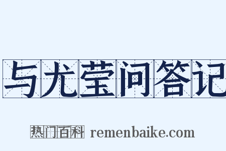 与尤莹问答记是什么意思的图片